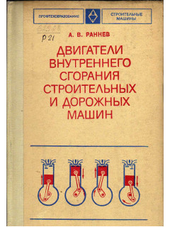 Двигатели внутреннего сгорания строительных и дорожных машин.