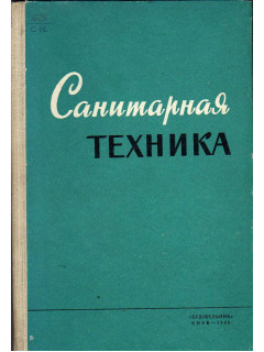 Санитарная техника. Выпуск 7