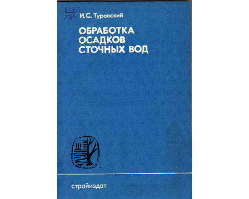 Обработка осадков сточных вод.