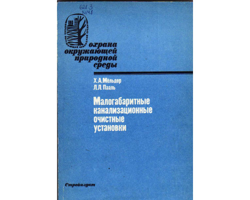 Малогабаритные канализационные очистные установки