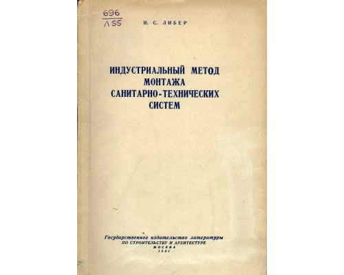 Индустриальный метод монтажа санитарно-технических систем