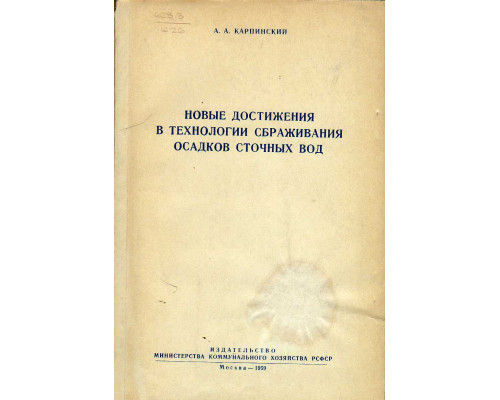 Новые достижения в технологии сбраживания осадков сточных вод