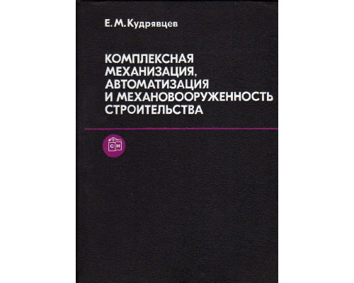 Комплексная механизация, автоматизация и механовооруженность строительства.