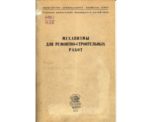 Механизмы для ремонтно-строительных работ.