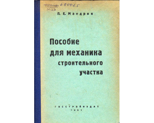 Пособие для механика строительного участка.