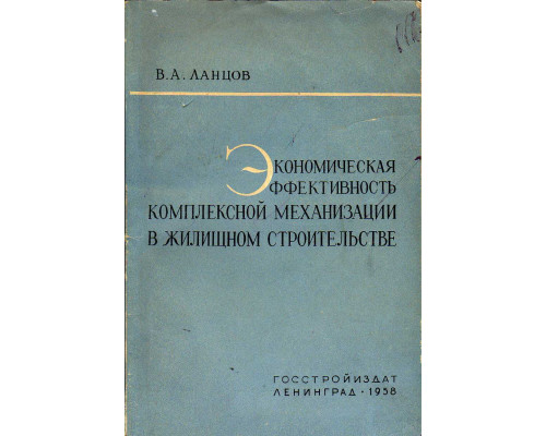 Экономическая эффективность комплексной механизации в жилищном строительстве