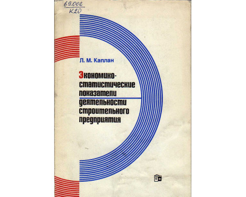 Эконмико-статистические показатели деятельности строительного предприятия