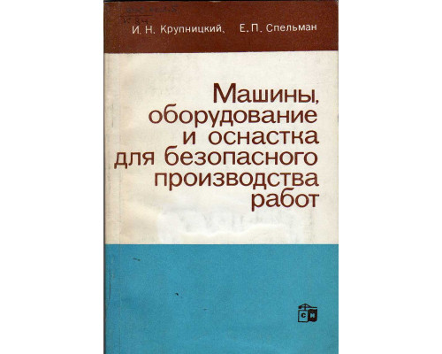 Машины, оборудование и оснастка для безопасного производства работ.