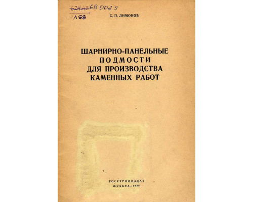 Шарнирно-панельные подмости для производства каменных работ