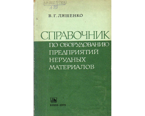 Справочник по оборудованию предприятий нерудных материалов