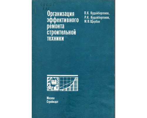 Организация эффективного ремонта строительной техники.