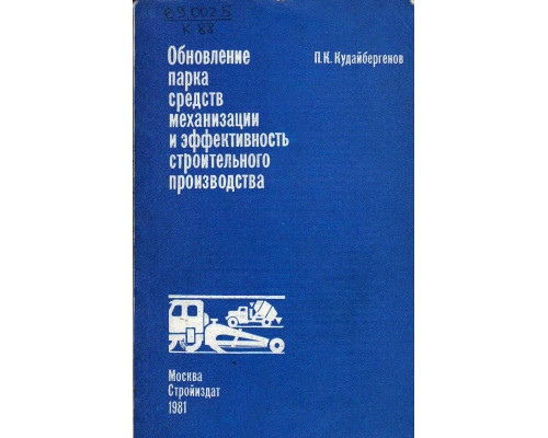 Обновление парка средств механизации и эффективность строительного производства