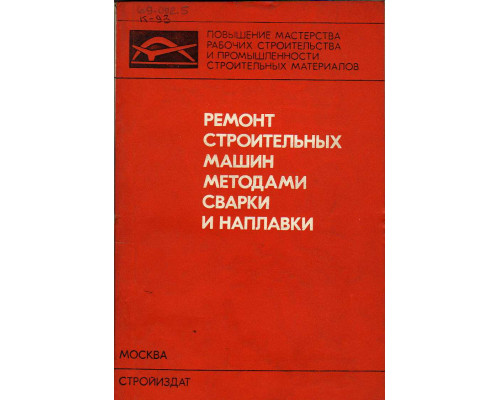 Ремонт строительных машин методами сварки и наплавки