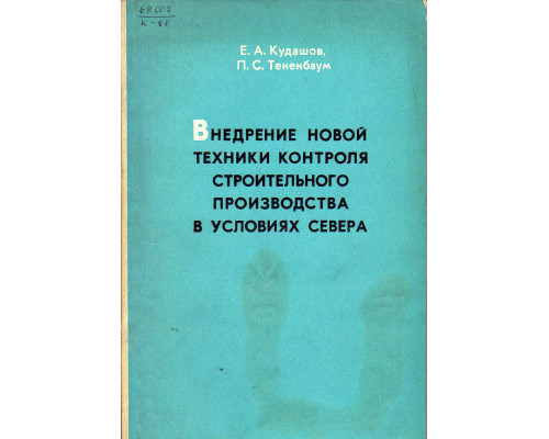 Внедрение новой техники контроля строительного производства в условиях севера