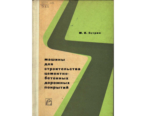 Машины для строительства цементнобетонных дорожных покрытий