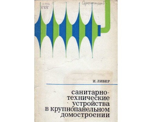 Санитарно-технические устройства в крупнопанельном домостроении.