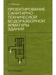 Проектирование санитарно-технической водоразборной арматуры зданий.