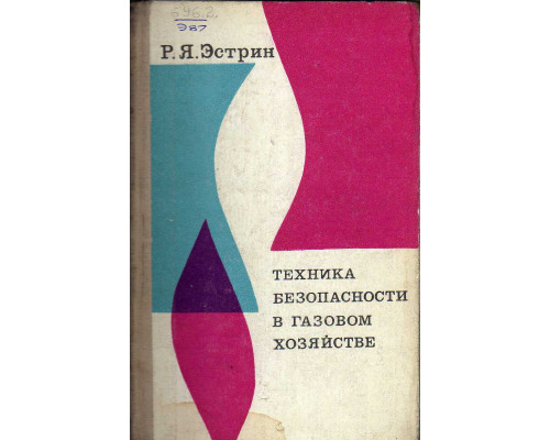 Техника безопасности в газовом хозяйстве