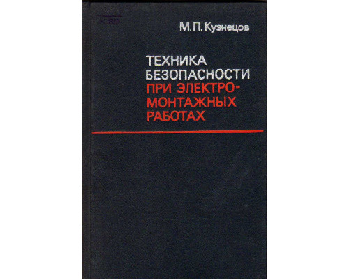 Техника безопасности при электромонтажных работах.