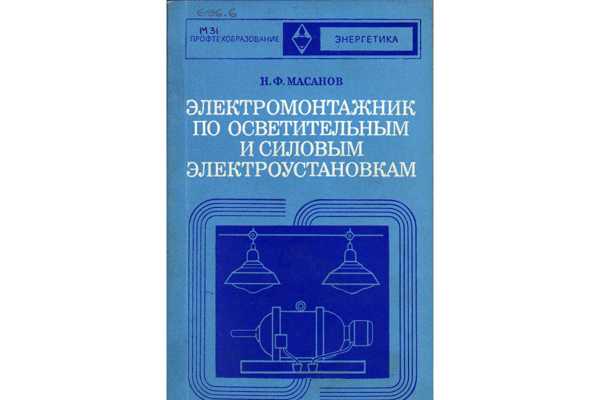Книга Электромонтажник по осветительным и силовым электроустановкам ...