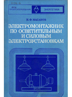 Электромонтажник по осветительным и силовым электроустановкам.