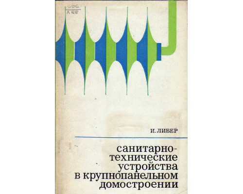 Санитарно-технические устройства в крупнопанельном домостроении.