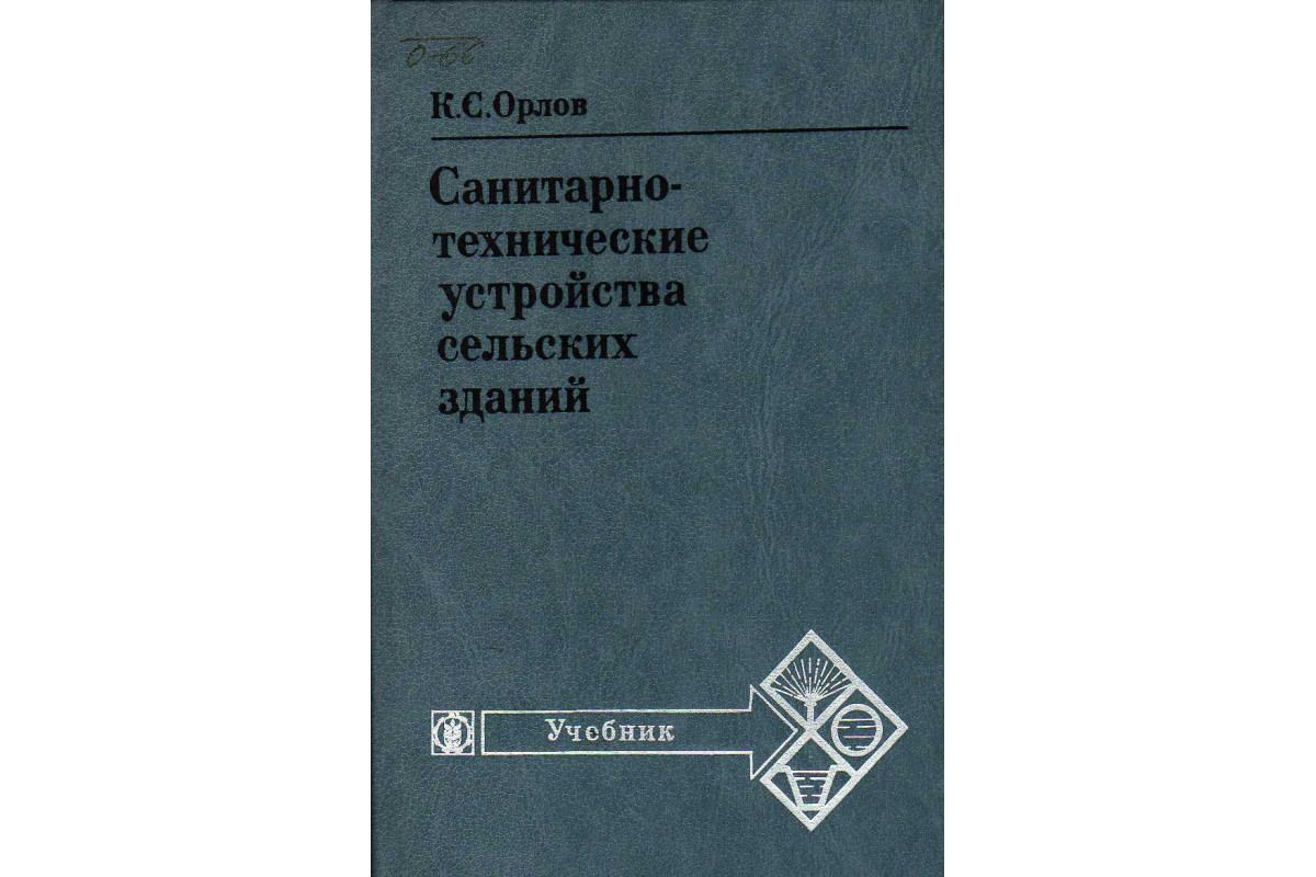 Книга Санитарно-технические устройства сельских зданий. (Орлов К.С.) 1986  г. Артикул: 11124270 купить