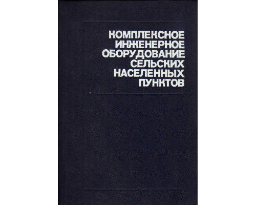 Комплексное инженерное оборудование сельских населенных пунктов.