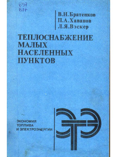 Теплоснабжение малых населенных пунктов.
