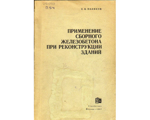 Применение сборного железобетона при реконструкции зданий