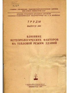 Влияние метеорологических факторов на тепловой режим зданий.