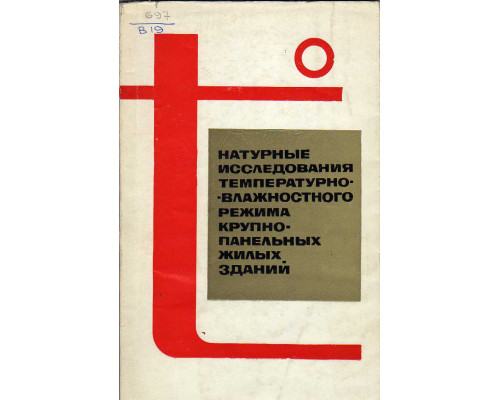 Натуральные исследования температурно-влажностного режима крупнопанельных жилых зданий