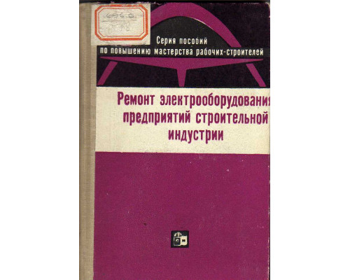 Ремонт электрооборудования предприятий строительной индустрии.