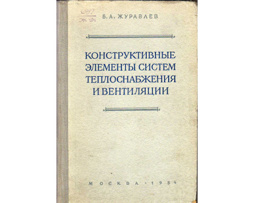 Конструктивные элементы систем теплоснабжения и вентиляции.