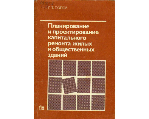 Планирование и проектирование капитального ремонта жилых и общественных зданий.