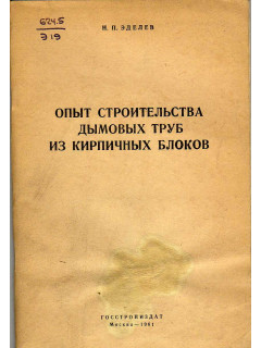 Опыт строительства дымовых труб из кирпичных блоков