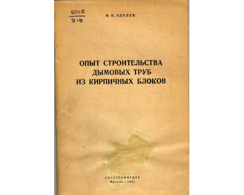 Опыт строительства дымовых труб из кирпичных блоков