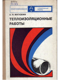 Теплоизоляционные работы.