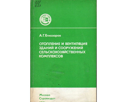 Отопление и вентиляция зданий и сооружений сельскохозяйственных комплексов.