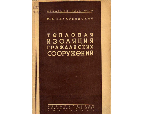 Тепловая изоляция гражданских сооружений.