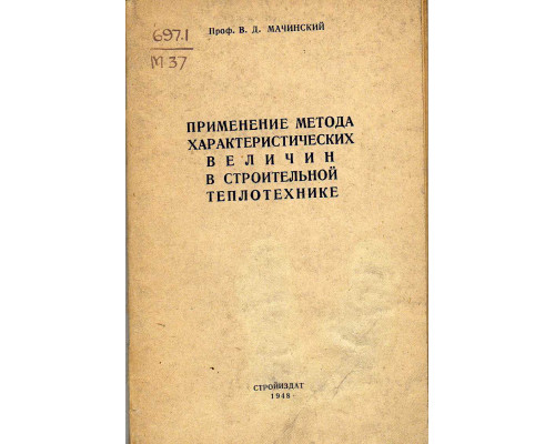 Применение метода характеристических величин в строительной теплотехнике