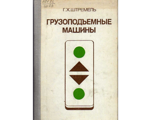 Грузоподъемные машины.