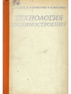 Технология машиностроения.