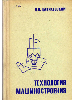 Технология машиностроения.