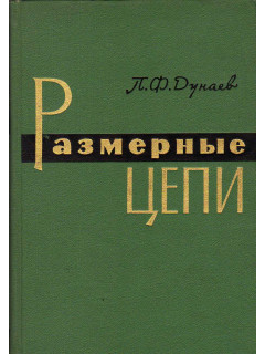 Размерные цепи.