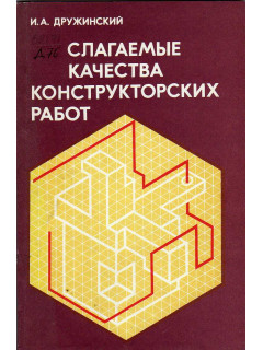 Слагаемые качества конструкторских работ (записки конструктора).