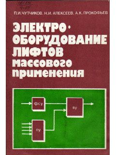 Электрооборудование лифтов массового применения.