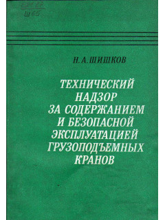 Технический надзор за содержанием и безопасной эксплуатацией грузоподъемных кранов.