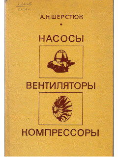 Насосы, вентиляторы, компрессоры.