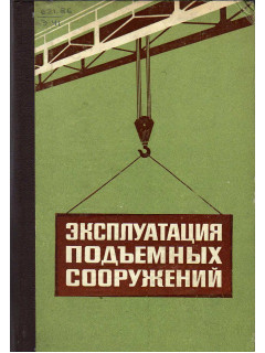 Эксплуатация подъемных сооружений. Сборник официальных материалов.